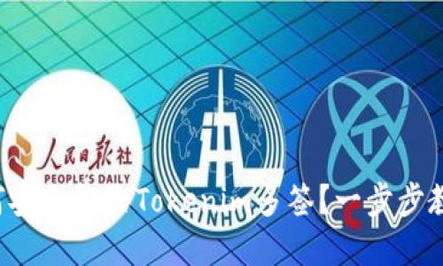 如何安全解除Tokenim多签？一步步教你！