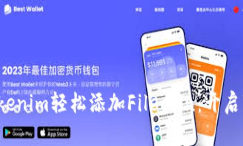 如何通过Tokenim轻松添加Filecoin：开启Web3新篇章