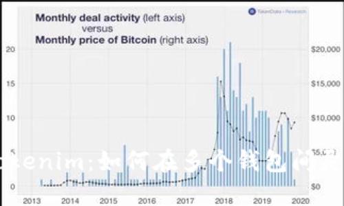 掌握Tokenim：如何在多个钱包间灵活使用
