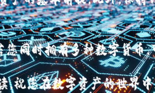 
以太坊钱包能放比特币吗？揭秘数字货币存储的奥秘！

以太坊钱包, 比特币, 数字货币, 钱包功能/guanjianci

数字货币的世界探秘
在当今数字货币高速发展的时代，越来越多的人开始关注和投资比特币、以太坊等加密货币。钱包作为存储这些数字资产的重要工具，自然成为了大家热议的话题。然而，关于以太坊钱包是否可以存放比特币，许多用户却感到困惑。在这篇文章中，我们将深入探讨这一问题，帮助你更好地理解数字货币的存储方式。

以太坊钱包的基本功能
以太坊钱包主要是用于存储以太坊（ETH）及其衍生代币，如ERC-20代币等。这类钱包利用私钥和公钥的加密技术，为用户提供安全可靠的资产存储环境。以太坊网络独创的“智能合约”功能，使得以太坊不仅限于数字货币的交易，还可以支撑各种去中心化应用程序（dApps）和DeFi项目。

比特币与以太坊的不同之处
在讨论以太坊钱包存放比特币的问题之前，首先需要认识到这两种加密货币之间的区别。比特币，是第一个也是最知名的加密货币，主要用于价值存储和点对点支付。而以太坊则不仅是数字货币，更是一个开放的平台，允许开发者在其上创建新的应用程序。这样的差异导致它们在技术架构和网络设计上的巨大不同。

以太坊钱包是否支持比特币？
针对“以太坊钱包可以放比特币吗？”这一问题，明确的回答是：不可以。以太坊钱包是专门为以太坊及其相关资产而设计的，无法直接存储比特币。当用户试图将比特币发送到以太坊钱包时，通常会遇到不可逆的错误或资产丢失的风险。因此，选择适合的加密钱包对于资产的安全至关重要。

合约和地址的理解
深究以太坊钱包和比特币存储问题，我们需要明白地址和合约的概念。比特币网络使用不同的地址格式（如P2PKH、P2SH等），而以太坊使用的是以“0x”开头的16进制字符串地址。由于两者的协议和功能都不同，因此它们的地址无法互换。试图将比特币发送到以太坊地址，不仅会导致交易失败，甚至可能导致你永久失去这些资产。

如何安全存储比特币？
既然以太坊钱包不能用于存储比特币，那么用户应当选择何种钱包呢？对于比特币的存储，用户可以使用比特币专用的钱包，如比特币核心钱包（Bitcoin Core）、Electrum或硬件钱包（如Ledger Nano S/X、Trezor等）。这些钱包通常提供更高的安全性，支持多种功能，并且方便用户进行交易与管理。

多币种钱包的选择
对于那些同时拥有多种数字货币的投资者，多币种钱包是一个不错的选择。例如，像Trust Wallet、Exodus、Coinomi等这类钱包，可以支持存储比特币和以太坊等多种数字资产。这类钱包的优势在于，用户只需一个钱包就可以管理所有资产，操作相对便捷，但仍需注意安全设置。

钱包安全性的重要性
无论你选择何种钱包，安全性都是第一位的。许多用户在选择数字钱包时，容易忽视安全性，导致资产损失。确保钱包有强密码、多重身份验证等安全措施，是保护自己资产的基本前提。此外，保持钱包软件的最新版本，以防止一些安全漏洞被黑客利用。

总结与推荐
总的来说，以太坊钱包无法存放比特币，这是由两者不同的技术背景和设计决定的。在存储比特币时，用户应选择专用于比特币的钱包，以确保资产的安全与流动性。若您同时拥有多种数字货币，可以考虑使用多币种钱包，并制定相应的安全措施，保护自己的数字财富。通过了解各种钱包的特点与优势，您将能够在数字货币的投资旅程中，走得更加顺利与安全。

无论您是数字货币的老手还是刚刚起步的新手，这些知识都将为您提供必要的指导。希望这篇文章能够为您在数字货币投资的道路上，带来启示与帮助。谢谢您的阅读，祝您在数字资产的世界中获得丰硕的成果！