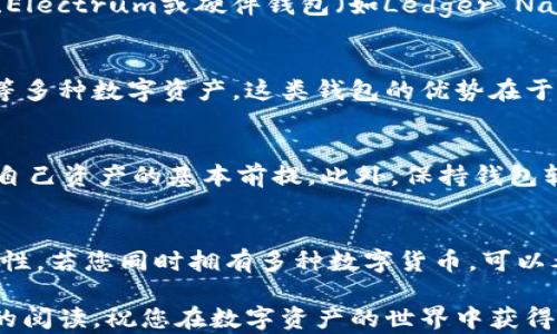 
以太坊钱包能放比特币吗？揭秘数字货币存储的奥秘！

以太坊钱包, 比特币, 数字货币, 钱包功能/guanjianci

数字货币的世界探秘
在当今数字货币高速发展的时代，越来越多的人开始关注和投资比特币、以太坊等加密货币。钱包作为存储这些数字资产的重要工具，自然成为了大家热议的话题。然而，关于以太坊钱包是否可以存放比特币，许多用户却感到困惑。在这篇文章中，我们将深入探讨这一问题，帮助你更好地理解数字货币的存储方式。

以太坊钱包的基本功能
以太坊钱包主要是用于存储以太坊（ETH）及其衍生代币，如ERC-20代币等。这类钱包利用私钥和公钥的加密技术，为用户提供安全可靠的资产存储环境。以太坊网络独创的“智能合约”功能，使得以太坊不仅限于数字货币的交易，还可以支撑各种去中心化应用程序（dApps）和DeFi项目。

比特币与以太坊的不同之处
在讨论以太坊钱包存放比特币的问题之前，首先需要认识到这两种加密货币之间的区别。比特币，是第一个也是最知名的加密货币，主要用于价值存储和点对点支付。而以太坊则不仅是数字货币，更是一个开放的平台，允许开发者在其上创建新的应用程序。这样的差异导致它们在技术架构和网络设计上的巨大不同。

以太坊钱包是否支持比特币？
针对“以太坊钱包可以放比特币吗？”这一问题，明确的回答是：不可以。以太坊钱包是专门为以太坊及其相关资产而设计的，无法直接存储比特币。当用户试图将比特币发送到以太坊钱包时，通常会遇到不可逆的错误或资产丢失的风险。因此，选择适合的加密钱包对于资产的安全至关重要。

合约和地址的理解
深究以太坊钱包和比特币存储问题，我们需要明白地址和合约的概念。比特币网络使用不同的地址格式（如P2PKH、P2SH等），而以太坊使用的是以“0x”开头的16进制字符串地址。由于两者的协议和功能都不同，因此它们的地址无法互换。试图将比特币发送到以太坊地址，不仅会导致交易失败，甚至可能导致你永久失去这些资产。

如何安全存储比特币？
既然以太坊钱包不能用于存储比特币，那么用户应当选择何种钱包呢？对于比特币的存储，用户可以使用比特币专用的钱包，如比特币核心钱包（Bitcoin Core）、Electrum或硬件钱包（如Ledger Nano S/X、Trezor等）。这些钱包通常提供更高的安全性，支持多种功能，并且方便用户进行交易与管理。

多币种钱包的选择
对于那些同时拥有多种数字货币的投资者，多币种钱包是一个不错的选择。例如，像Trust Wallet、Exodus、Coinomi等这类钱包，可以支持存储比特币和以太坊等多种数字资产。这类钱包的优势在于，用户只需一个钱包就可以管理所有资产，操作相对便捷，但仍需注意安全设置。

钱包安全性的重要性
无论你选择何种钱包，安全性都是第一位的。许多用户在选择数字钱包时，容易忽视安全性，导致资产损失。确保钱包有强密码、多重身份验证等安全措施，是保护自己资产的基本前提。此外，保持钱包软件的最新版本，以防止一些安全漏洞被黑客利用。

总结与推荐
总的来说，以太坊钱包无法存放比特币，这是由两者不同的技术背景和设计决定的。在存储比特币时，用户应选择专用于比特币的钱包，以确保资产的安全与流动性。若您同时拥有多种数字货币，可以考虑使用多币种钱包，并制定相应的安全措施，保护自己的数字财富。通过了解各种钱包的特点与优势，您将能够在数字货币的投资旅程中，走得更加顺利与安全。

无论您是数字货币的老手还是刚刚起步的新手，这些知识都将为您提供必要的指导。希望这篇文章能够为您在数字货币投资的道路上，带来启示与帮助。谢谢您的阅读，祝您在数字资产的世界中获得丰硕的成果！