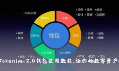 轻松掌握Tokenim 2.0钱包使用
