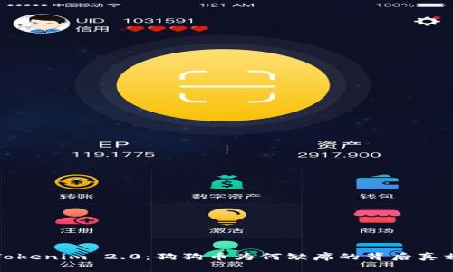 Tokenim 2.0：狗狗币为何缺席的背后真相
