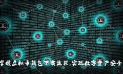 轻松掌握虚拟币钱包下载