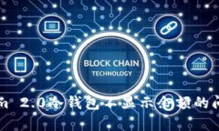 如何解决Tokenim 2.0冷钱包不