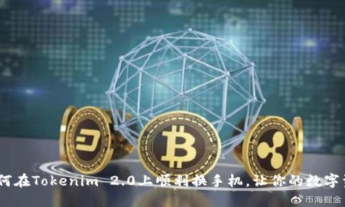 轻松掌握：如何在Tokenim 2.0上顺利换手机，让你的数字资产无缝迁移