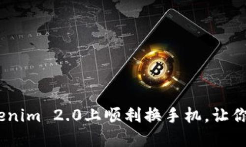 轻松掌握：如何在Tokenim 2.0上顺利换手机，让你的数字资产无缝迁移