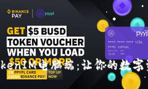 如何有效使用TokenIM电脑端：让你的数字资产管理更轻松！