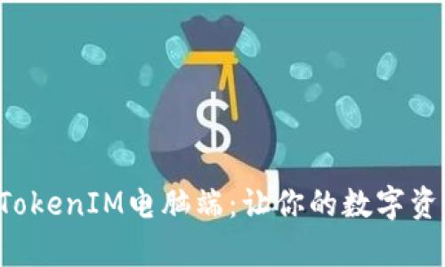 如何有效使用TokenIM电脑端：让你的数字资产管理更轻松！