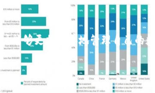 比特币钱包地址的位数：你不知道的秘密！

比特币, 钱包地址, 加密货币, 区块链/guanjianci

比特币钱包地址简介

在讨论比特币钱包有多少位之前，让我们先了解一下比特币钱包的基本概念。比特币是一种去中心化的数字货币，它的交易记录是在区块链上进行的。每个比特币用户都需要一个钱包，用来存储自己的比特币和进行交易。而钱包地址则是用户在这个网络中的“身份”，用以接收和发送比特币。

比特币钱包地址的位数和格式

比特币钱包地址的长度通常为26到35个字符，这是为什么有时候有人会说它们的长度是“34位”或“36位”呢？这一地址以数字和字母组成，其中包含了兼容性的考虑和安全性的设计。

更准确地说，一个标准的比特币地址通常是以数字“1”或“3”开头，这也进一步帮助区分不同类型的地址。

比特币的地址可以分为几种主要类型，最常见的即为以“1”开头的P2PKH（Pay to Public Key Hash）地址，和以“3”开头的P2SH（Pay to Script Hash）地址。另外还有新的以“bc1”开头的Bech32地址。这些地址的格式各有特点，安全性和易用性也有所不同。

地址类型的详细解释

继续深入，我们看看每种地址类型的特征。

ul
    listrongP2PKH地址：/strong以数字“1”开头，长度一般在33到34位之间。这类地址是比特币早期最常用的形式，采用了较为简单的结构，方便用户识别。/li
    listrongP2SH地址：/strong以数字“3”开头，通常用于复杂的交易情况，比如多重签名。这种地址即使对普通用户来说也显得相对复杂，但它在安全性方面提供了更多保障。/li
    listrongBech32地址：/strong以“bc1”开头，目的是提高可读性并减少输入错误。它们通常比传统地址更短，且易于在现代应用中使用。/li
/ul

比特币地址如何生成？

比特币钱包地址是通过一系列复杂的算法生成的。这需要先通过私钥生成公钥，然后再通过哈希算法得到地址。这一过程保证了比特币交易的安全性和匿名性。

每个私钥对应一个唯一的公钥，而公钥又能衍生出对应的比特币地址。因此，用户只需保管好自己的私钥，便能安全地控制自己的数字资产。

如何安全使用比特币钱包？

在日常使用比特币钱包时，安全始终是每个用户首先要考虑的问题。以下是一些最佳实践：

ul
    listrong秘密管理：/strong切勿与他人分享自己的私钥，任何人获得私钥都可以控制你的比特币。/li
    listrong启用双因素身份验证：/strong这可以有效防止账户被盗，为钱包增加一层保护。/li
    listrong定期备份：/strong对钱包进行备份以防丢失或者设备故障。/li
    listrong选用正规钱包应用：/strong使用知名的、评价良好的钱包软件，确保代码安全和服务的可靠性。/li
/ul

比特币钱包的未来展望

随着加密货币市场的不断发展和成熟，钱包技术也在不断进步。未来，可能会出现更加安全、高效和用户友好的钱包形式。例如，结合生物识别技术的智能钱包，或是支持多种加密货币的综合性钱包应用，都可能在未来成为主流。

同时，随着区块链技术的不断创新，我们也可能看到更为复杂并且具有更多功能的比特币地址。这些变化无疑会对用户体验产生深远影响。 

总结

比特币钱包地址的位数并不是简单的数字，而是涉及到多方面的技术、设计和安全策略。通过了解不同类型的地址和生成过程，用户能够更加妥善地管理自己的数字资产，加强安全保护。同时，透视未来趋势，用户亦能更好地适应这个快速变化的市场。

无论你是比特币的新手，还是已经深入这个领域的玩家，掌握这些知识都将使你在加密货币的旅程中更加从容自信。