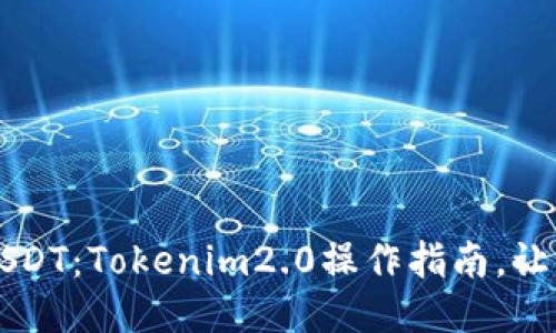 轻松提现USDT：Tokenim2.0操作指南，让您轻松上手