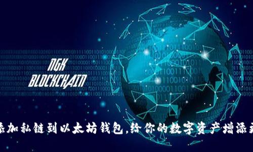 如何轻松添加私链到以太坊钱包，给你的数字资产增添更多可能性