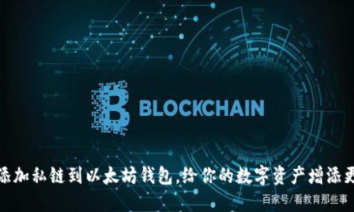 如何轻松添加私链到以太坊钱包，给你的数字资产增添更多可能性