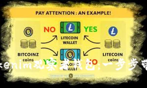 如何轻松创建Tokenim观察者钱包：一步步带你玩转加密世界