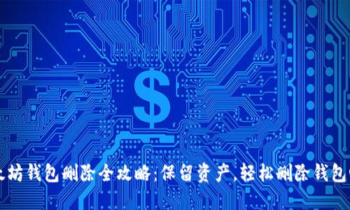 以太坊钱包删除全攻略：保留资产，轻松删除钱包心法