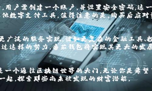 baioti番茄钱包：解锁区块链世界的秘密与无限可能/baioti

番茄钱包, 区块链, 加密货币, 数字资产/guanjianci

引言：在数字化时代的财富管理
在今天这个互联网和科技迅猛发展的时代，财富的管理不再单纯依赖传统银行和金融机构。区块链技术的崛起带来了前所未有的机遇，使得个人和企业能够更自由地管理和交易资产。在这一波浪潮中，番茄钱包应运而生，成为了许多用户管理数字资产的重要工具。

什么是番茄钱包？
番茄钱包是一款基于区块链技术的钱包应用，它不仅仅是一个存储和交易加密货币的工具，更是一个连接用户与区块链世界的桥梁。这款钱包以其用户友好的界面和强大的功能，吸引了大量用户。无论你是刚接触加密货币的新手，还是资深投资者，番茄钱包都能提供你所需的支持和服务。

番茄钱包的核心功能
在了解番茄钱包之前，我们首先要弄明白其提供了哪些核心功能，这些功能不仅让它在市场上脱颖而出，也使得使用过程更加顺畅。
首先，番茄钱包支持多种加密货币的存储和管理。这意味着用户可以在一个平台上管理比特币、以太坊以及更广泛的数字资产，而无需频繁切换多种钱包。
其次，番茄钱包的交易机制也相对简单快捷。用户只需几个步骤，即可完成买卖交易，而这一过程的安全性得到了区块链技术的保障。
另外，番茄钱包还提供实时行情更新，让用户在做出投资决策时，能够基于最新的信息，而并非过时的数据。这种即时性在快速变化的加密市场中尤为重要。

为什么选择番茄钱包？
提到选择番茄钱包的理由，不妨从多个角度来看。首先，从用户体验层面来看，界面简洁、功能明了，使得每一个步骤都能被清晰理解，尤其适合对技术不太熟悉的用户。
其次，安全性始终是用户关注的重点。番茄钱包采用了多重加密和安全协议，确保用户的资产受到保护。即使在复杂的网络环境中，用户的资金依然能够安全无虞。
再者，社区互动和反馈也是选择番茄钱包的一个重要因素。作为一款不断迭代和的产品，开发团队积极倾听用户的声音，及时更新和修复可能出现的问题，无疑提升了用户的信任感。

如何开始使用番茄钱包
开始使用番茄钱包的过程相对简单。用户需要下载并安装番茄钱包的应用，无论是安卓还是iOS系统都有支持。安装完成后，用户需创建一个账户，并设置安全密码。这一步至关重要，因为密码的强度直接影响了账户的安全性。
随后，用户可以选择导入已有的数字资产，或者直接通过钱包购买加密货币。不同的支付方式可以选择，比如银行卡或是其他数字支付工具。值得注意的是，购买后应对资金做妥善管理，定期查看资产动态。

番茄钱包的未来展望
随着区块链技术的不断发展，番茄钱包的未来展望也令人期待。许多用户对其有一个共同的期待，那就是更丰富的功能和更广泛的服务实现。诸如更复杂的金融工具、投资组合管理工具，甚至是与现实资产的结合，都是用户希望看到的发展方向。
此外，番茄钱包可能会与各类金融机构合作，让更多人能够方便地接触并使用加密货币，而不必担心安全和隐私的问题。通过这样的努力，番茄钱包将实现其更大的发展潜力，服务于更广泛的用户群体。

结论：番茄钱包为数字资产管理开辟的新天地
总而言之，番茄钱包正在以其便捷、安全的特点，逐步成为千千万万用户数字资产管理的新选择。它不仅仅是一个钱包，更是一个通往区块链世界的大门。无论你是希望了解数字资产的新手，还是对加密货币已有一定了解的投资者，番茄钱包都能用它的功能和服务，满足你的需求。
未来的路上，番茄钱包将继续致力于为用户提供更好的体验，帮助更多的人踏入区块链的奇妙世界。希望你能与番茄钱包一起，探索那些尚未被发现的财富潜能。