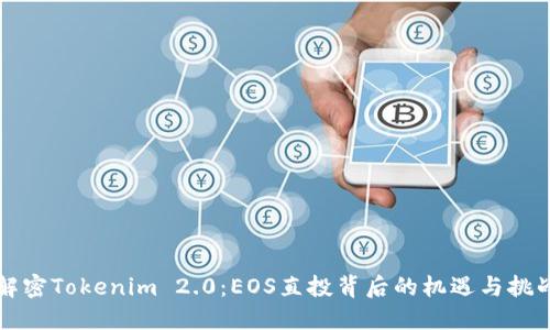 解密Tokenim 2.0：EOS直投背后的机遇与挑战