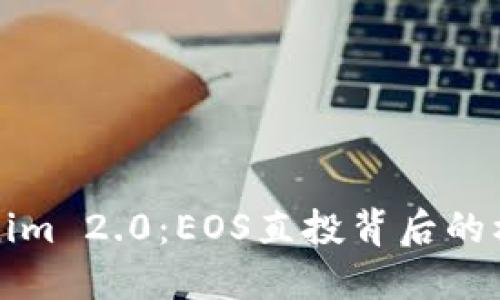 解密Tokenim 2.0：EOS直投背后的机遇与挑战