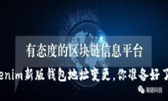 Tokenim新版钱包地址变更，