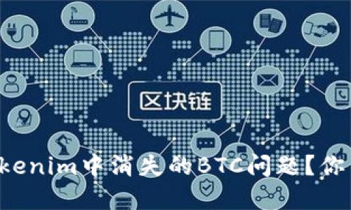 如何解决Tokenim中消失的BTC问题？你不是一个人！