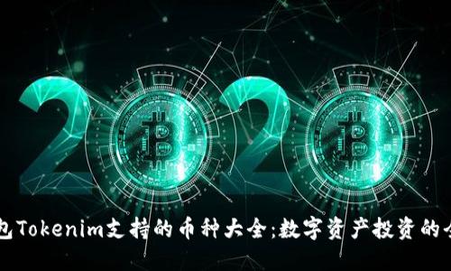 手机钱包Tokenim支持的币种大全：数字资产投资的全新选择