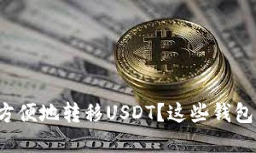 在美国如何安全方便地转移USDT？这些钱包你绝对不能错过！