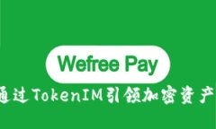 瑞波币如何通过TokenIM引领