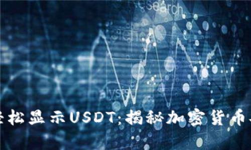 如何在钱包中轻松显示USDT：揭秘加密货币安全存储的秘密