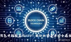 如何在钱包中轻松显示U