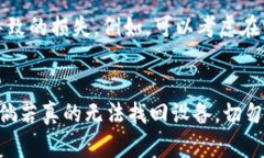 biao ti如何轻松找回丢失的