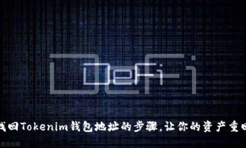 轻松找回Tokenim钱包地址的步骤，让你的资产重回掌控