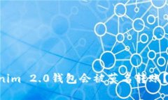 为何你的Tokenim 2.0钱包会被