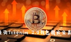 如何快速查询Tokenim 2.0钱包