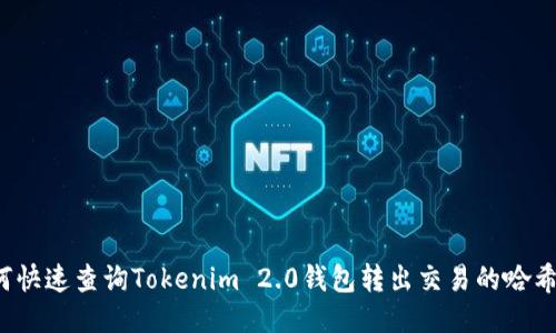 如何快速查询Tokenim 2.0钱包转出交易的哈希值？