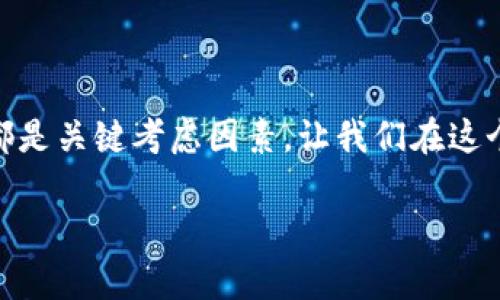   如何选择合适的钱包存放比特币，让你的资产安全无忧？ / 

 guanjianci 比特币, 钱包, 资产安全, 存放方式 /guanjianci 

一、比特币钱包的基本概念

比特币作为一种去中心化的数字货币，已经引起了世界范围内的关注。随着其价值的波动和投资热潮的增加，如何安全地存放比特币显得尤为重要。在这个过程中，比特币钱包扮演着不可或缺的角色。简单来说，钱包就像是你数字资产的存储空间，用于存储比特币以及其他加密货币。

二、比特币钱包的种类

选择适合自己的比特币钱包，就如同为自己的资产选择一个安全的家。钱包大致可以分为以下几种类型：

h41. 热钱包/h4

热钱包是在互联网连接状态下使用的，例如手机应用、桌面软件或者在线钱包。这类钱包的优点是便捷，适合频繁进行交易的用户。然而，这种形式的安全性相对较低，由于其持续连接互联网，容易受到黑客攻击。

h42. 冷钱包/h4

冷钱包是与互联网断开连接的存储方式，最常见的形式包括硬件钱包和纸钱包。冷钱包提供了极高的安全性，适合长时间保存数字资产的人。虽然它们在使用上的不方便性是其缺点，但一旦你拥有了大额的比特币投资，这种方式绝对可以让你无后顾之忧。

h43. 硬件钱包/h4

硬件钱包是一种物理设备，专门设计用来安全存储比特币私钥。它不仅防止黑客攻击，还具备抗病毒能力。市场上有多款硬件钱包，每个设备都有其独特的安全特性和用户界面。虽然投资一款硬件钱包的成本不低，但考虑到安全性，绝对是值得的选择。

h44. 纸钱包/h4

纸钱包则是一种较为原始但依然有效的存储方式。用户可以将比特币私钥和公钥打印在纸上，存放在安全的地方。纸钱包的安全性极高，只要不丢失或损坏，其实是非常可靠的。但是，一旦纸张损坏或者丢失，资产便无法找回。

三、选择钱包时需要考虑的因素

在选择比特币钱包时，有多个因素需要考虑。首先是安全性。由于比特币交易的不可逆性，一旦资产丢失，几乎无法挽回，因此选择具备强大安全措施钱包至关重要。其次是用户友好性。尤其对于新手来说，容易上手的界面能够大大节省学习成本。此外，钱包的兼容性也要考虑，确保其能支持多种币种，方便未来的多样化投资。

四、如何安全使用比特币钱包

无论你选择哪种钱包，都需要采取一些安全措施来保护自己的资产。首先，设置强密码，并启用双重验证。一个强密码能够有效防止非授权访问，而双重验证则为账户再增加了一个保护层。其次，定期备份钱包。无论是热钱包还是冷钱包，定期备份都是防止丢失资产的有效办法。此外，保持软件的及时更新也是必要的一步，因为最新版本通常会修复已知漏洞，提供更强的安全保障。

五、总结

比特币钱包的选择因人而异。对于频繁交易的用户，热钱包可能更为实用；而对于长期投资者，冷钱包提供了更高的安全保障。无论选择哪种方式，安全性、用户体验和适配性都是关键考虑因素。让我们在这个数字货币的时代，拥有既安全又便捷的比特币存储解决方案，让资产真正为我们所用，创造价值。

希望通过本篇文章，你能够对比特币钱包有一个更全面的了解，做出适合自己的选择，从而安心存放你的比特币资产。