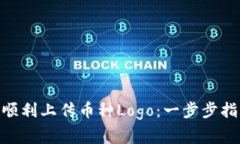 如何在Tokenim上顺利上传币