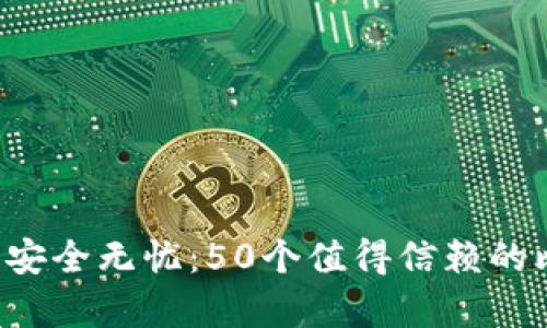 让你的数字财富安全无忧：50个值得信赖的比特币钱包推荐！