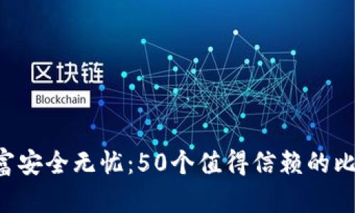让你的数字财富安全无忧：50个值得信赖的比特币钱包推荐！