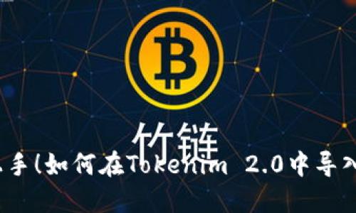 轻松上手！如何在Tokenim 2.0中导入钱包？