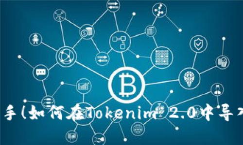 轻松上手！如何在Tokenim 2.0中导入钱包？