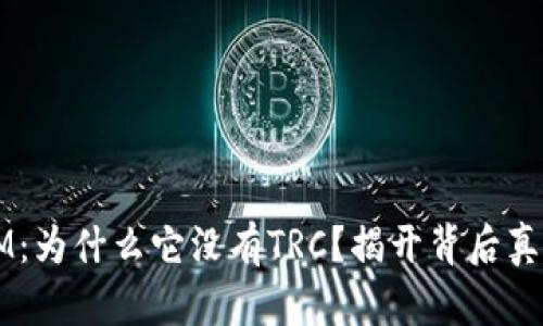 探索TokenIM：为什么它没有TRC？揭开背后真相的5个要素