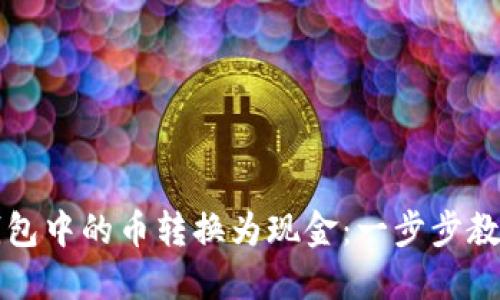 如何将以太坊钱包中的币转换为现金：一步步教你实现财务自由