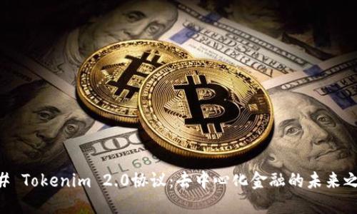 ## Tokenim 2.0协议：去中心化金融的未来之钥