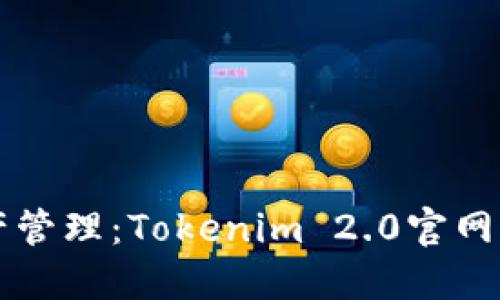 重新定义数字资产管理：Tokenim 2.0官网下载带你进入未来