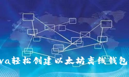 如何使用Java轻松创建以太坊离线钱包：一步步指南