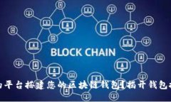 如何选择合适的平台搭建