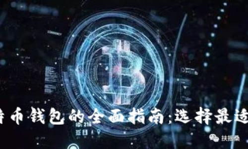 2023年比特币钱包的全面指南：选择最适合你的钱包