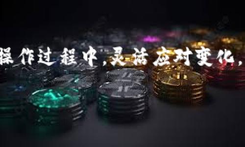要创建几个TokenIM（Token Interchain Messaging）的实例，首先需要理解其背景和使用场景。TokenIM是一种在不同区块链之间进行消息传递的技术，通常用于跨链通讯、资产转移和去中心化应用（DApp）的互动。以下是一些关于TokenIM可能创建数量的因素，以及如何根据不同需求来规划它们的使用。

### 1. 使用场景的多样性

TokenIM的创建数量与其应用场景息息相关。假设你计划在多个区块链上开展不同的去中心化项目，每一个项目都可能需要一个独立的TokenIM实例。例如，一个 NFT 市场可能需要与以太坊和币安智能链进行跨链交易，而一个去中心化金融（DeFi）平台可能需要与多个链进行流动性提供。这些场景各不相同，都会影响TokenIM的实例数量。

### 2. 技术支持与资源

创建和维护TokenIM实例需要合适的技术支持与资源。包括服务器、开发人员和维护团队等。如果资源有限，可能需要根据最重要的需求来优先创建几个TokenIM实例，待资源充足时再扩展。如果资源丰富，团队能够处理多个链的交互，那么创建更多的TokenIM实例将会是一个不错的选择。

### 3. 网络安全性考量

每新增一个TokenIM实例，都会增加系统的复杂性，可能带来安全性上的挑战。安全问题是一个不可忽视的方面，尤其是在加密领域。因此，建议在创建TokenIM实例时，优先考虑网络的安全性和稳定性，确保每一个实例都经过严格的安全审查后再投入使用。

### 4. 业务需求的变化

随着业务的发展，需求也在不断变化。新项目的加入、新的合作机会都可能促使你创建更多的TokenIM实例。因此，定期评估现有的需求和潜在机会，方能决定是否增加新的TokenIM实例。灵活动态地调整，可以让整个生态系统更加健康。

### 5. 用户体验的重要性

跨链通讯的最终目的是为了改善用户体验。如果你发现多个TokenIM实例可以为用户提供更加流畅的操作体验，那就值得投入更多的资源来创造它们。相对而言，如果用户体验没有显著提升，或用户仅仅需要很少的功能，你可能就不需要创建太多密切关系的TokenIM实例。

### 6. 未来的发展趋势

在对TokenIM的创建数量进行规划时，关注未来发展趋势也十分重要。区块链技术日新月异，以太坊 2.0、Layer 2 解决方案等新技术的出现，都可能对TokenIM的需求产生影响。因此，应当保持灵敏的市场洞察力，适时调整TokenIM的实例数量，以符合市场需求。

### 7. 最佳的实践案例

除了自身的业务需求外，看看其他项目是如何管理和使用TokenIM的也是一个不错的选择。行业内成功的案例可以为你提供灵感，帮助你更有效地规划和实施TokenIM实例的创建。项目的成功与否往往取决于案例的借鉴与适应，而非单纯的盲目跟风。

### 8. 结论：创造性与实用性的平衡

综上所述，TokenIM实例的创建数量并没有一个明确的标准答案，而是应根据项目的具体需求、资源分配、技术支持、安全考量等多方面进行综合评估。在实际操作过程中，灵活应对变化，保持创造性与实用性的平衡，才能夯实项目的成功基础。建议在创建过程中不断总结经验，进行迭代改进，使TokenIM的使用更加高效、调用更加顺畅。

总之，如何选择创建几个TokenIM实例，取决于多种因素，结合具体情况明智决策，能够为项目带来更大的成功。