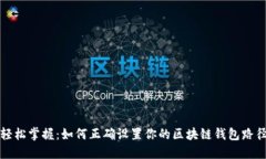 轻松掌握：如何正确设置