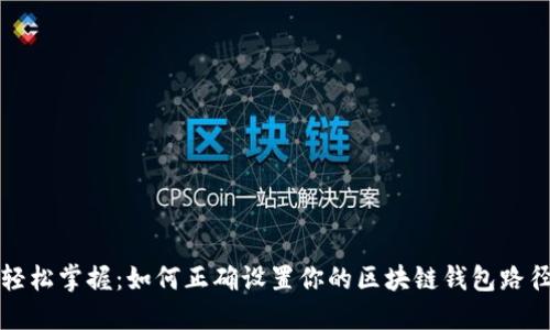 轻松掌握：如何正确设置你的区块链钱包路径